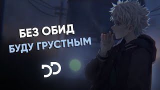 без обид - буду грустным