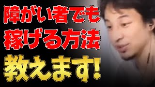 障がい者でも稼げる方法教えます【ひろゆき切り抜き】