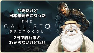 【steam】The Calisto Protocol【#01】