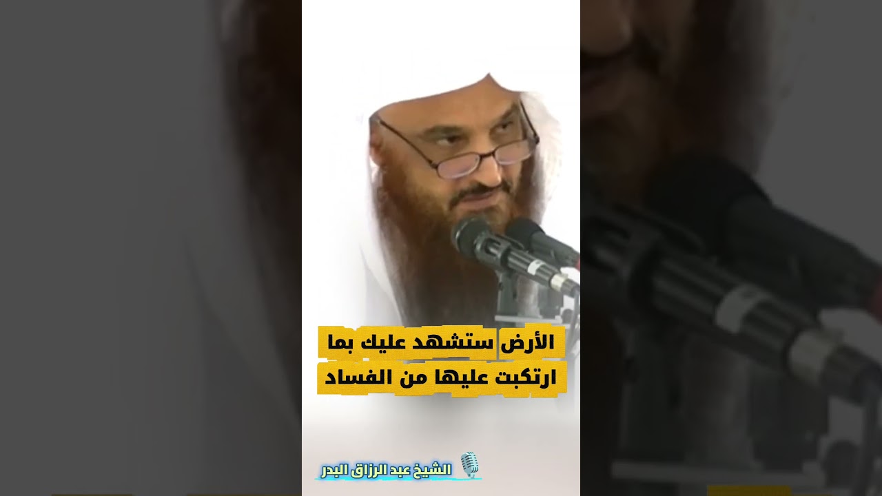 الأرض ستشهد عليك بما ارتكبت عليها من الفساد - الشيخ عبد الرزاق البدر