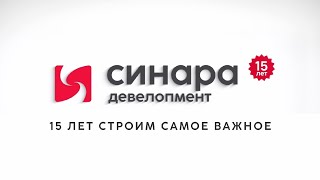 15 лет компании &quot;Синара-Девелопмент&quot;