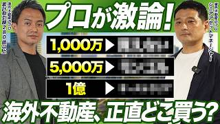 【2026年決定版】金融資産別・海外不動産投資の最適解| 1,000万・5,000万・1億円あったらどの国を買う?不動産のプロ2人が本音で激論