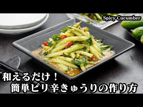 ピリ辛きゅうりの作り方☆和えるだけで超簡単！きゅうりの大量消費にオススメ☆さっぱり塩昆布味もご紹介します♪-How to make Spicy Cucumber-【料理研究家ゆかり】【野菜レシピ】