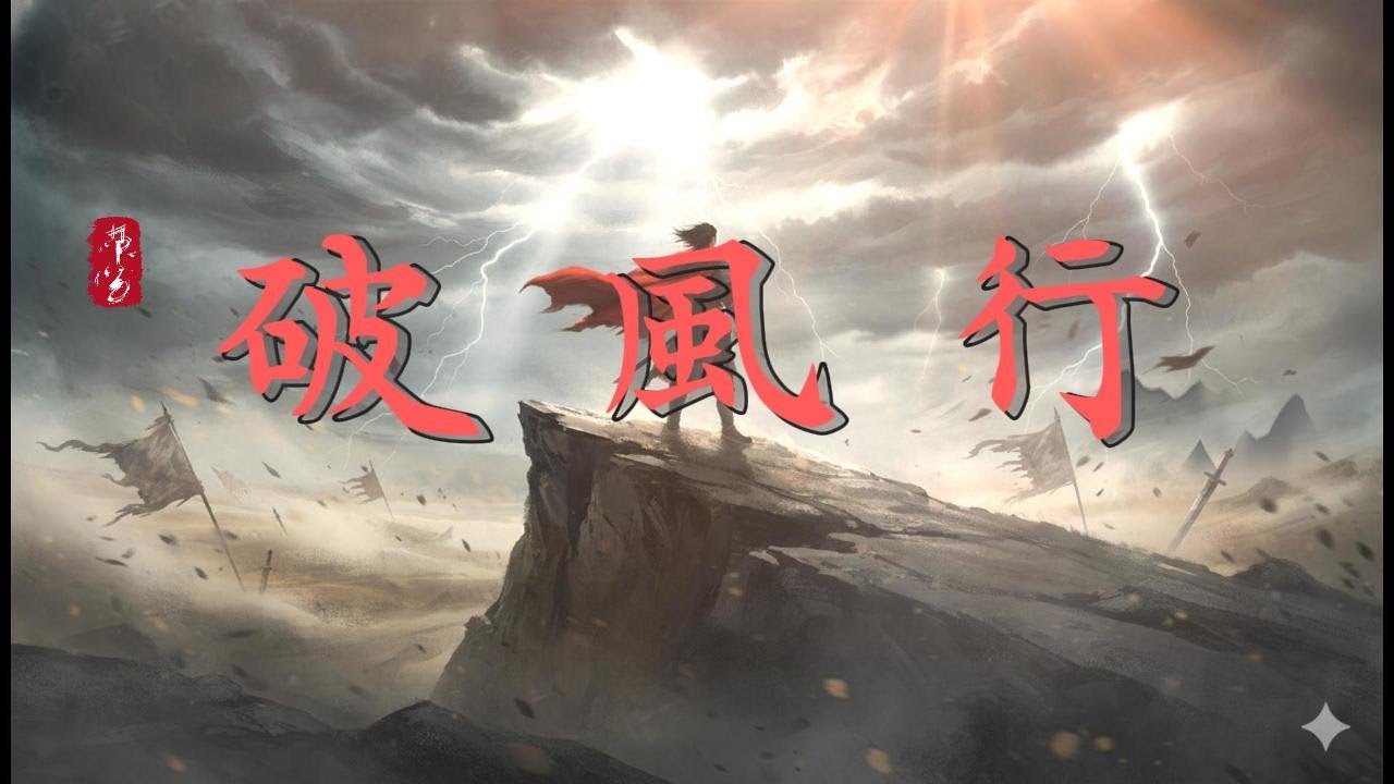 〈破風行〉『逆風也要行啊 風越狠我越不怕。』【繁體拼音動態歌詞Lyrics】♫ 2025熱門新歌