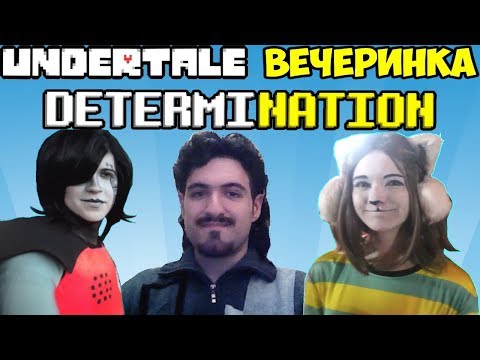 Видео: НЕКРОС НА UNDERTALE ВЕЧЕРИНКЕ DETERMINATION