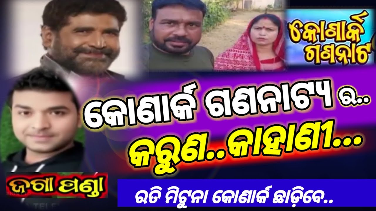 କୋଣାର୍କ ଗଣନାଟ୍ୟ ର କରୁଣ କାହାଣୀ#ରତି ମିଟୁନା ପାର୍ଟି ଛାଡିଛନ୍ତି#vairal video #Aw intertenment odia 💕