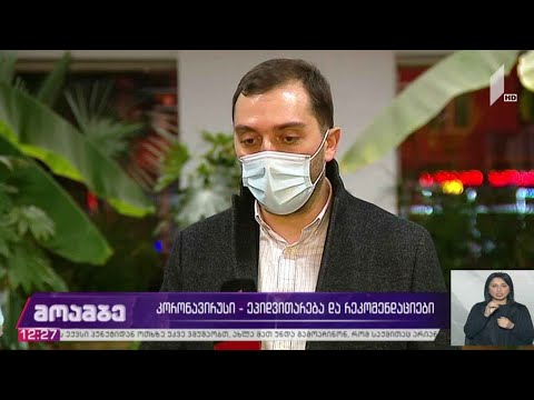 ეპიდემიოლოგიური ვითარება - სპეციალისტების რეკომენდაციები