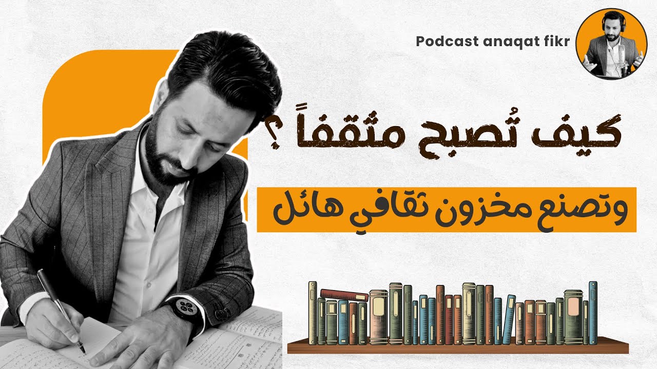 كيف تصبح مثقفاً، وتصنع مخزون ثقافي هائل📚 ؟؟ لا يفوتك