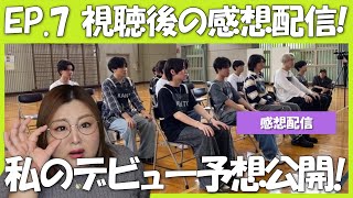 【THE LAST PIECE】第7話感想会！誰が残った？新たな審査とは？