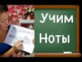 Рисуем НОТЫ и скрипичный ключ! Учим все ноты! УРОК 5 /Тренируемся на примерах