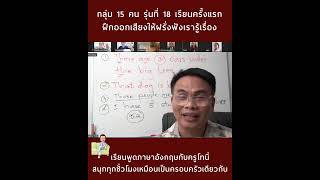 กลุ่ม15คน รุ่นที่18 เรียนครั้งแรก ฝึกออกเสียงให้ฝรั่งฟังเรารู้เรื่อง เรียนพูดภาษาอังกฤษกับครูโทนี่