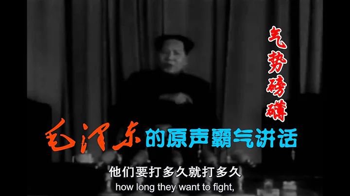 毛泽东的原声霸气讲话 气势磅礴 Mao Zedong's Powerful Speeches - 天天要闻