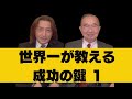 【女性起業】世界一の男が教える！「成功のマスターキーの正体 1」「女性起業ブランディングTV」◆女性を稼げるダイヤモンドに変える！「女性起業ブランディングの魔術師 後藤勇人」