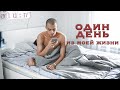 Проведи день со мной | Один день из моей жизни