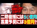 二階俊博には50億円!!農業予算には3億円? ~これでも政権担当能力ありますか?~