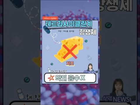 항생제와 같이 먹으면 안 되는 음식이 있다?