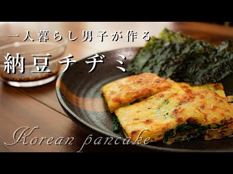 [料理音ASMR]納豆チーズチヂミ[一人暮らし簡単ご飯]