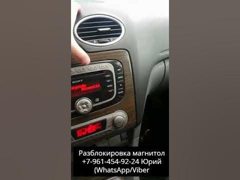 Как разблокировать магнитолу ФОРД ФОКУС: www.espinoinsurance.com