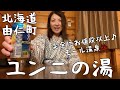 【北海道・由仁町】大人気温泉「ユンニの湯」で１泊２食のフウフウプラン！リーズナブルな近場リフレッシュ旅行！スタッフさんたちが気さくで優しく初めてでも超安心💖みなさん由仁へレッツラゴー(๑˃̵ᴗ˂̵)
