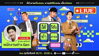 ใต้โต๊ะทำงาน 2023 [3 เม.ย. 66] : พนักงานต่าง Gen | บอสเคน-เผือก-อาร์ต-โบ