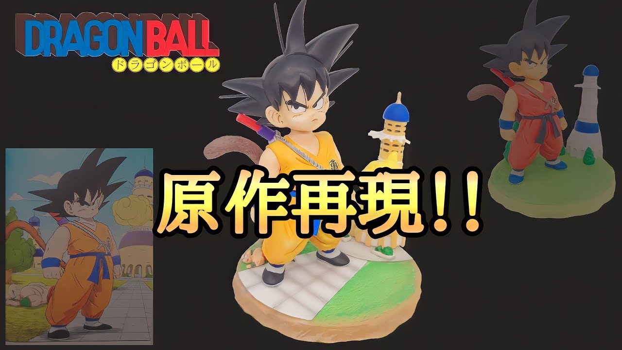 ドラゴンボール History Box vol.4 孫悟空 リペイント 作業動画】原作再現!?ドラゴンボール HistoryBox vol.4 孫悟空を