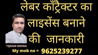 लेबर कॉंट्रैक्टर का लाइसेंस बनाने की  जानकारी |  Information on licensing of labour contractors screenshot 1