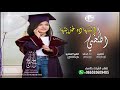شيلة حماس تخرج هـديــة تــخـرجــك اطلق شيلات التخرج جديد 2020