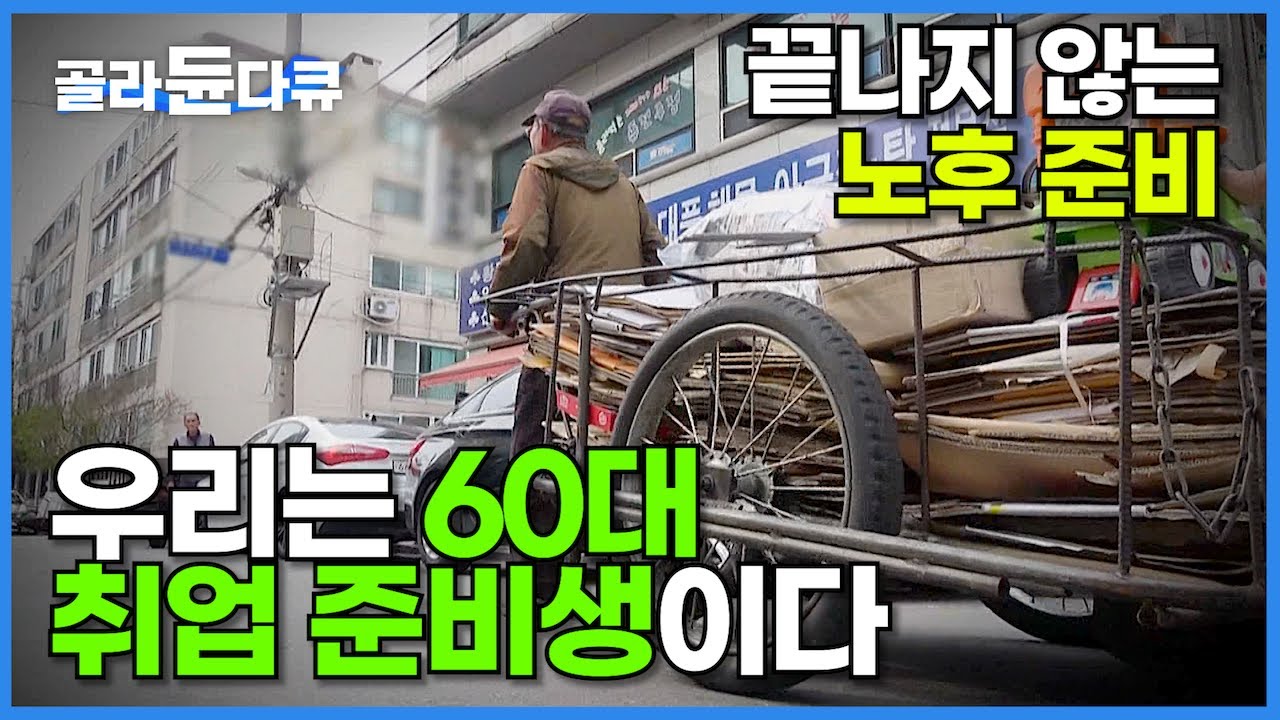 부모를 부양하는 마지막 세대이자, 자식으로부터 부양을 기대할 수 없는 첫 세대┃끝나지 않는 노후 준비, 우리는 60대 취업 준비생입니다┃어쩌다 노인┃#골라듄다큐