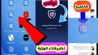 تشغيل الكاميرا وكل التطبيقات علي التابلت بدون الخروج من منظومة الوزارة 2020