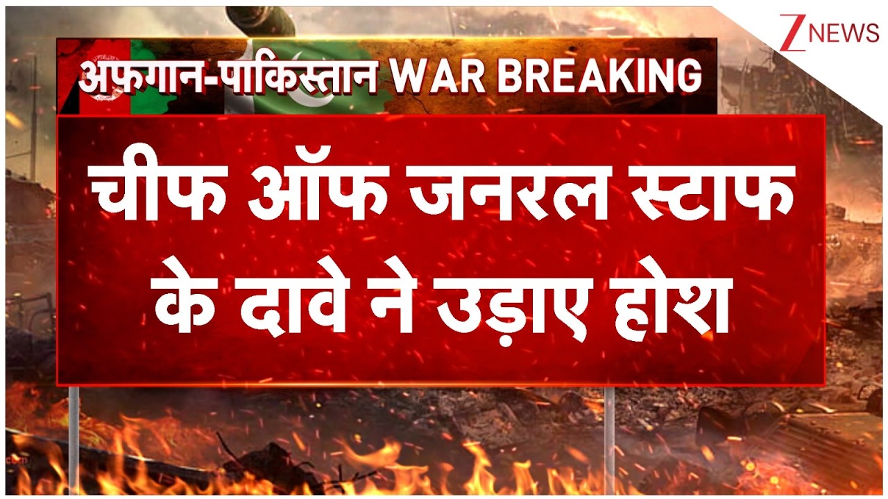 Pakistan Afghanistan War : चीफ ऑफ जनरल स्टाफ के दावे ने उड़ाए होश | Chief of General Staff | Breaking