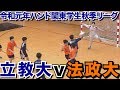 2019/09/1【立教大-法政大】#ハンドボール 関東学生秋季リーグ【HandTube公式】