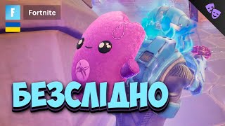 видео: БЕЗСЛІДНО #midamasq #fortnite картинка: БЕЗСЛІДНО #midamasq #fortnite