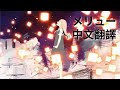 [Sou]メリュー 中文翻譯