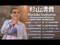 杉山清貴 &hearts; [ Kiyotaka Sugiyama ] &hearts; 杉山清貴 メドレ &hearts; Best songs 2021