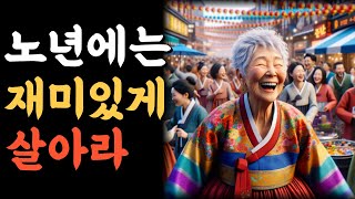 노년에는 재미있게 살아라.인생의비밀공간.반복