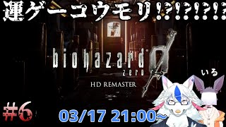 【バイオハザード0 HD REMASTER #6】運ゲー禁止！！！！！！！！！！！【陽田白/洞窟音宵】