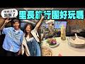 六百塊的里長旅行團到底好不好玩?｜送給里民的加碼行程是阿翔被臨時CUE上台說兩個兩句話?｜宜蘭一日遊600元包吃包喝還包情緒價值滿滿?【鬧著玩 687】