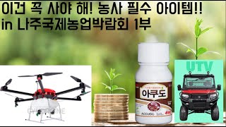 [한국농수산TV]  어! 이건 꼭 사야해~~ 농사필수 아이템 in 나주국제 농업박람회!! 제 1편