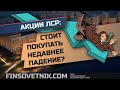 Акции ЛСР: стоит покупать недавнее падение? Перспективы акций!