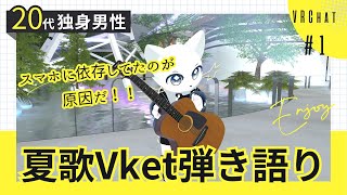 【VRChat】多分これスマホに依存してたのが原因！！反省を踏まえてVketで夏歌ギター弾き語り！！