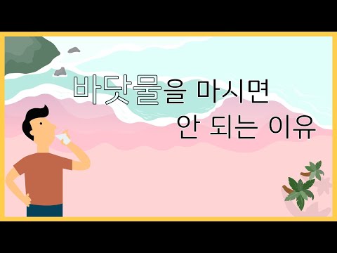 바닷물을 마시면 안 되는 이유