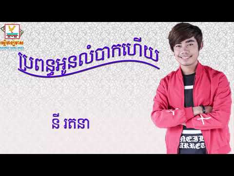 ប្រពន្ធអូនលំបាកហើយ - នី រតនា ( Audio )
