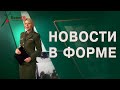 Новости в форме 06.01.2021