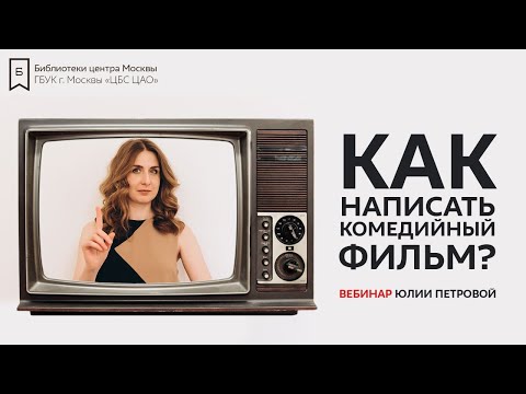 Как написать комедийный фильм: инструменты и особенности