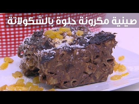 طريقة عمل صينية مكرونة حلوة بالشوكولاتة