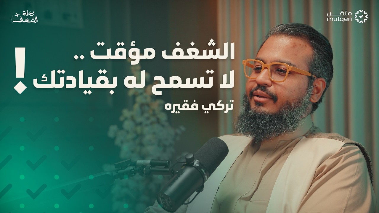 صورة مصغرة من يوتيوب - بودكاست رحلة شغف: ماذا تفعل عندما يختفي شغفك؟ - تركي فقيرة