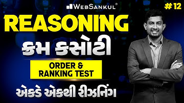 Order & Ranking Test | ક્રમ કસોટી | Reasoning | એકડે એકથી રીઝનિંગ Ep 12 | WebSankul