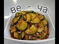 Салат из огурцов ве-ча для кукси. Просто и быстро.