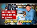 Самый недорогой и лучший Блок для охлаждения горелки в гараже