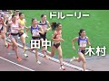 予選 田中希実×ドルーリー朱瑛里 が直接対決!女子1500m 日本選手権陸上2025